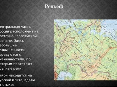 Рельеф Центральная часть России расположена на Восточно-Европейской равнине. ...