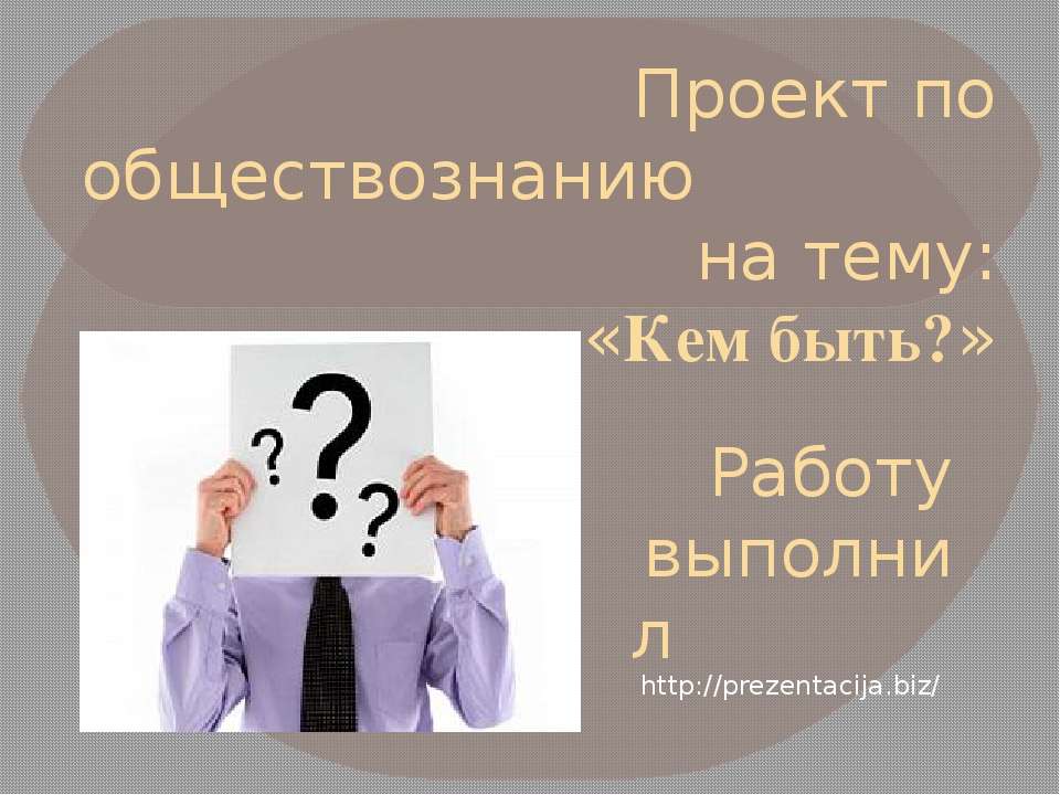 Обществознание пришло. Проект по обществознанию. Проектная работа по обществознанию. Темы для проекта по обществознанию. Темы для презентации Обществознание.