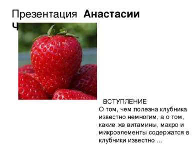 Презентация Анастасии Черненко ВСТУПЛЕНИЕ О том, чем полезна клубника известн...