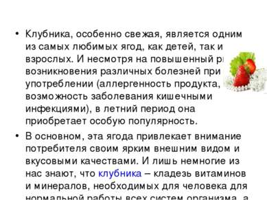 Клубника, особенно свежая, является одним из самых любимых ягод, как детей, т...