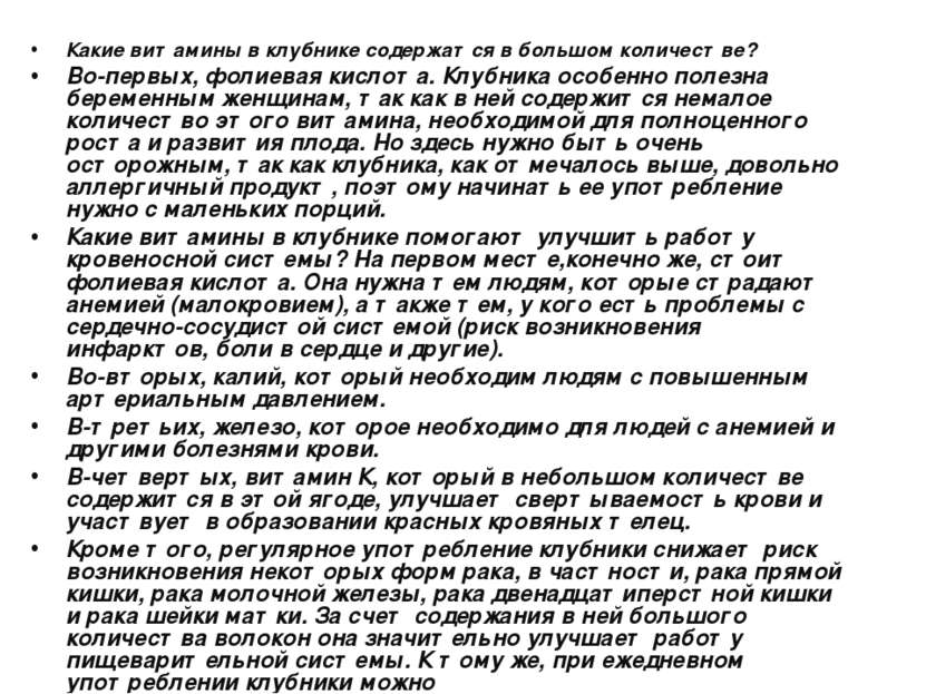 Какие витамины в клубнике содержатся в большом количестве? Во-первых, фолиева...