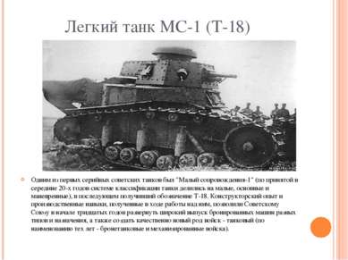Легкий танк МС-1 (Т-18) Одним из первых серийных советских танков был "Малый ...