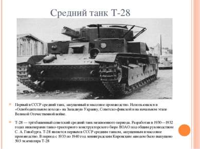 Средний танк Т-28 Первый в СССР средний танк, запущенный в массовое производс...