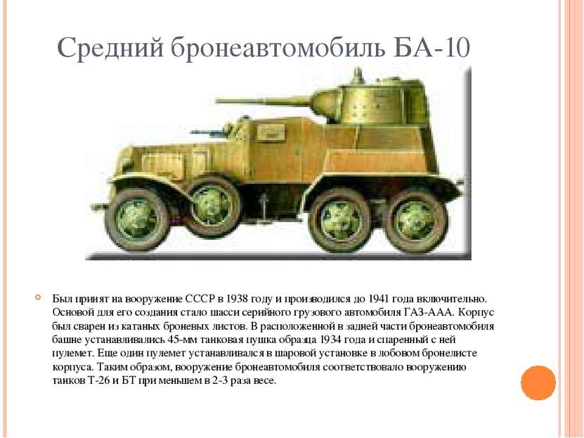 Средний бронеавтомобиль БА-10 Был принят на вооружение СССР в 1938 году и про...