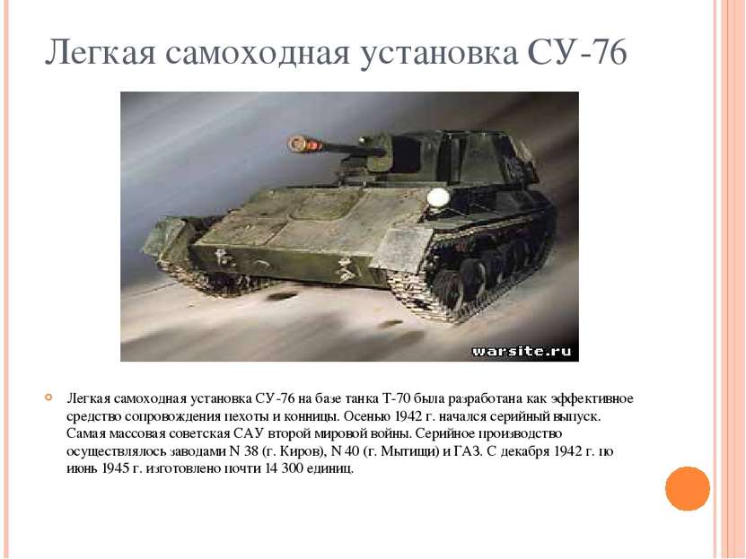 Легкая самоходная установка СУ-76 Легкая самоходная установка СУ-76 на базе т...