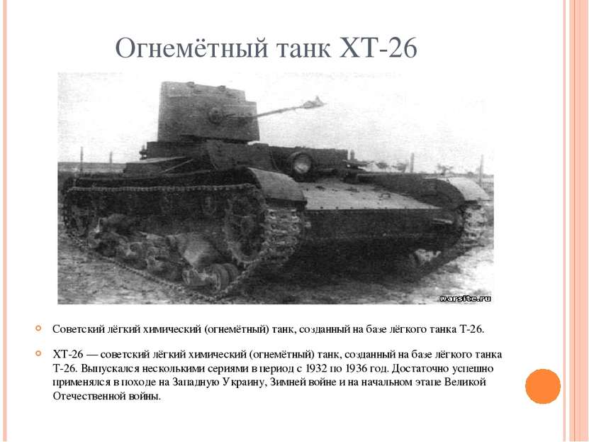 Огнемётный танк ХТ-26 Советский лёгкий химический (огнемётный) танк, созданны...