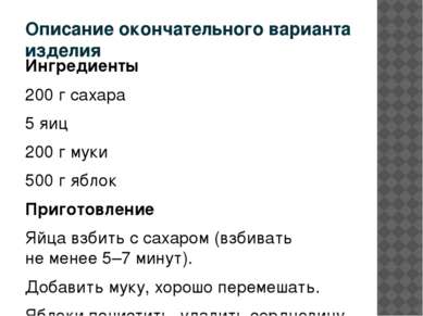 Описание окончательного варианта изделия Ингредиенты 200 г сахара 5 яиц 200 г...