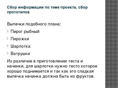 Сбор информации по теме проекта, сбор прототипов Выпечки подобного плана: Пир...