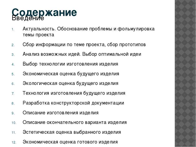 Содержание Введение Актуальность. Обоснование проблемы и фольмулировка темы п...