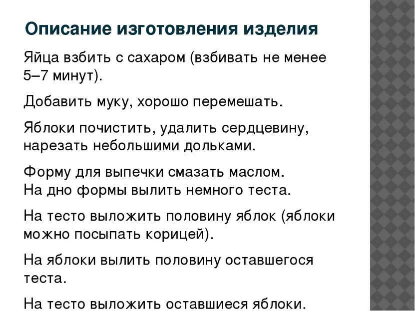 Описание изготовления изделия Яйца взбить с сахаром (взбивать не менее 5–7 ми...