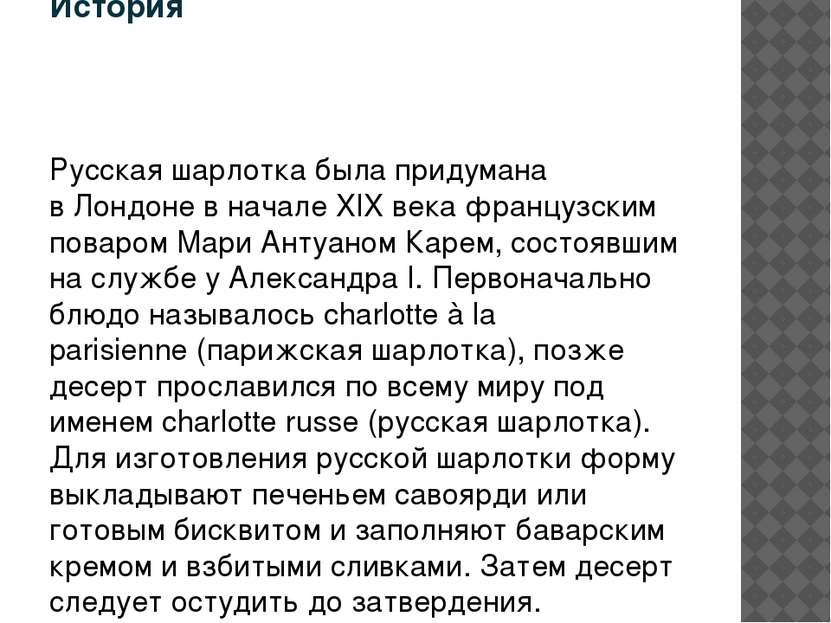 История Русская шарлотка была придумана в Лондоне в начале XIX века французск...