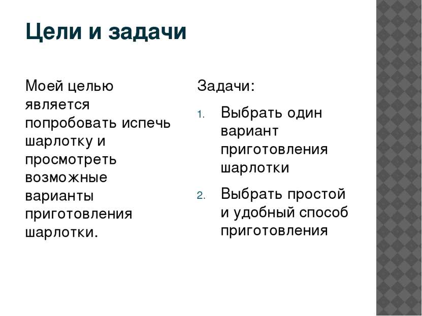 Цели и задачи Моей целью является попробовать испечь шарлотку и просмотреть в...