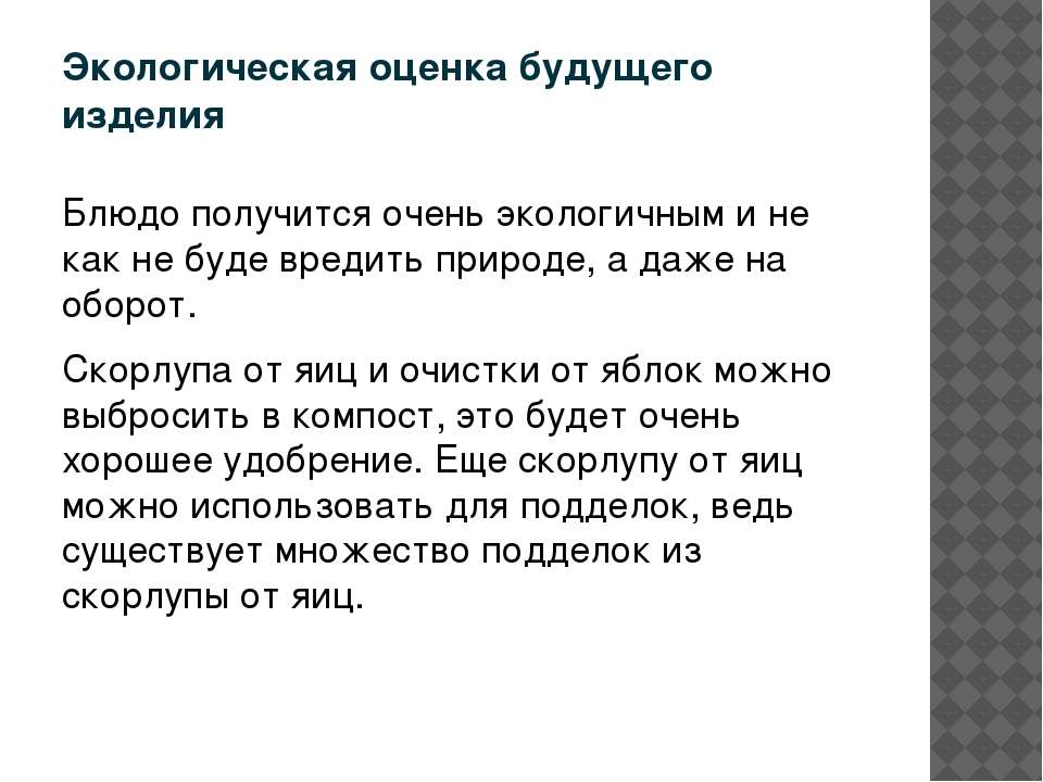 Как написать экологическую оценку проекта по технологии