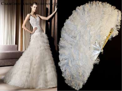 Свадебное платье из перев страуса веер из коротких перьев страуса