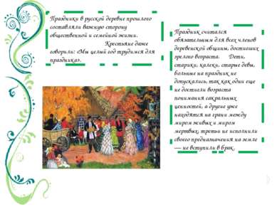 Праздники в русской деревне прошлого составляли важную сторону общественной и...