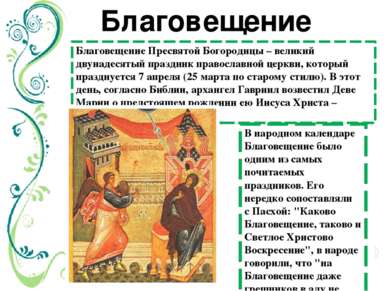 Благовещение Пресвятой Богородицы – великий двунадесятый праздник православно...