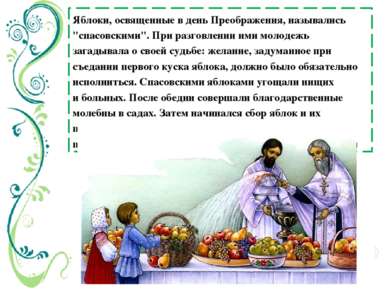 Яблоки, освященные в день Преображения, назывались "спасовскими". При разговл...