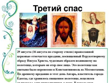 Третий спас 29 августа (16 августа по старому стилю) православной церковью от...