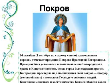 14 октября (1 октября по старому стилю) православная церковь отмечает праздни...