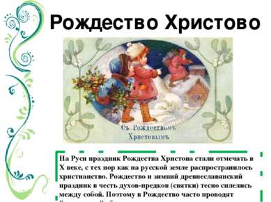 Рождество Христово На Руси праздник Рождества Христова стали отмечать в X век...