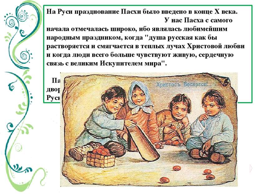На Руси празднование Пасхи было введено в конце Х века. У нас Пасха с самого ...