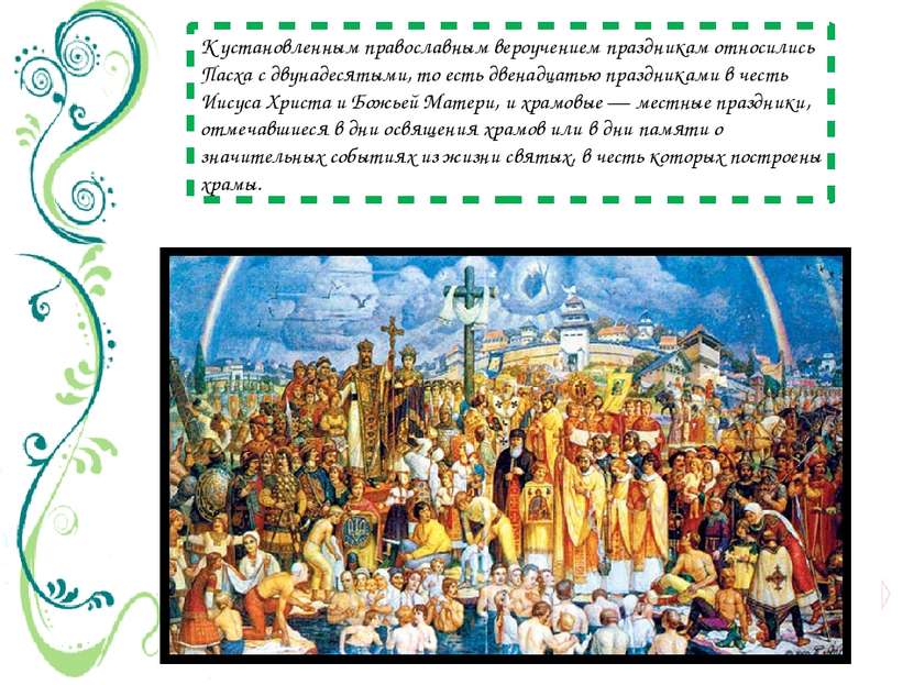 К установленным православным вероучением праздникам относились Пасха с двунад...