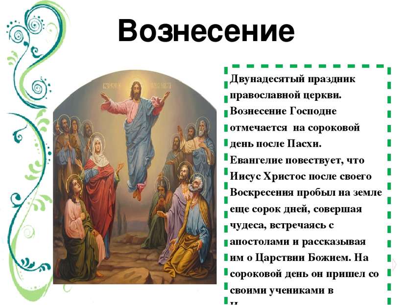 Вознесение Двунадесятый праздник православной церкви. Вознесение Господне отм...