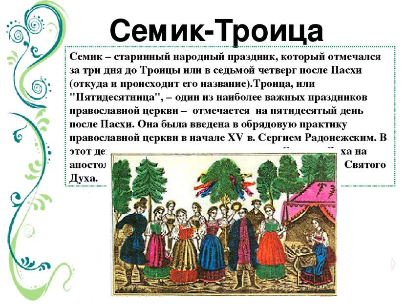 Семик-Троица Семик – старинный народный праздник, который отмечался за три дн...