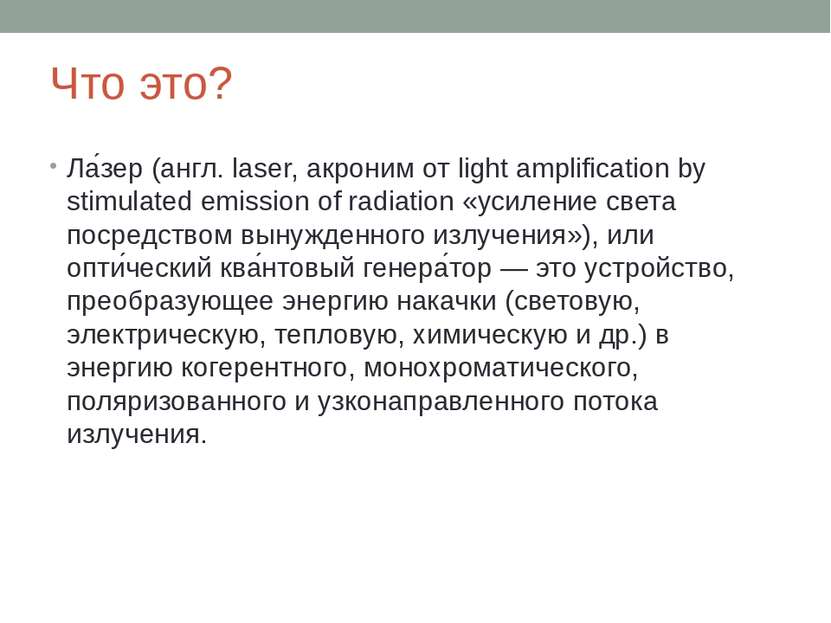 Что это? Ла зер (англ. laser, акроним от light amplification by stimulated em...