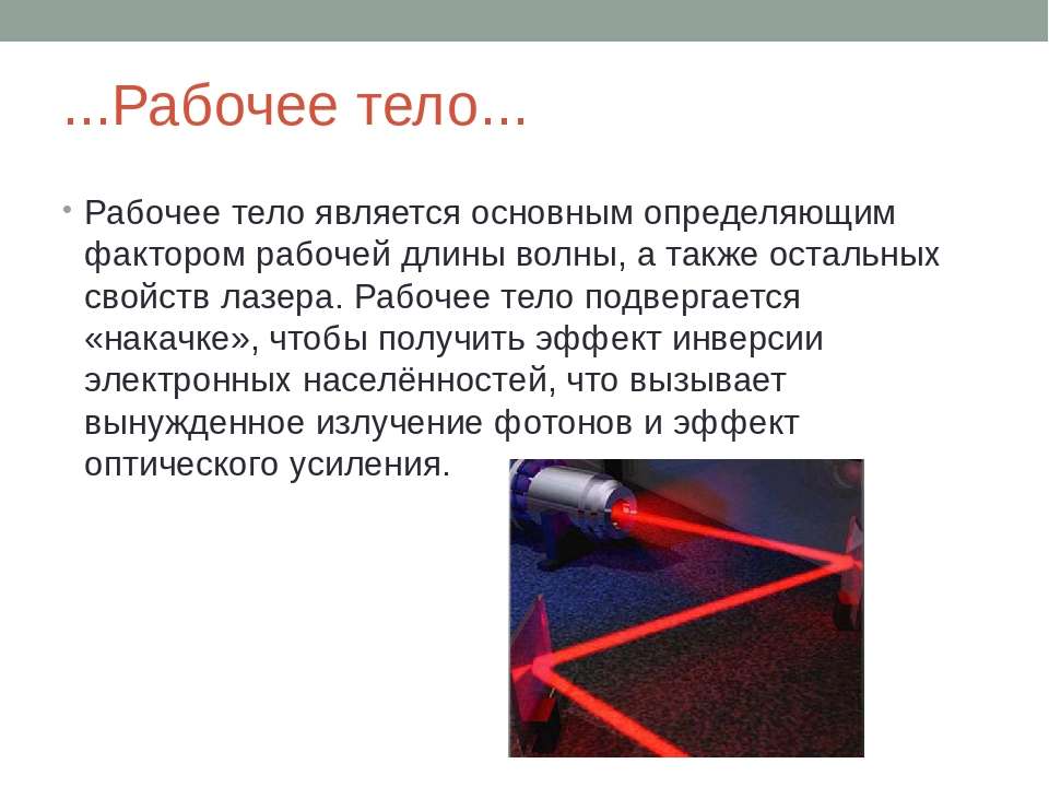 Лазеры презентация 11 класс