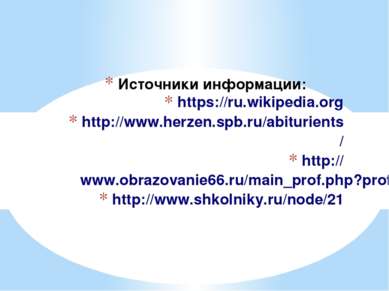 Источники информации: https://ru.wikipedia.org http://www.herzen.spb.ru/abitu...