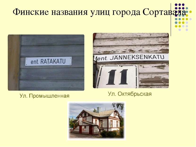 Финские названия улиц города Сортавала