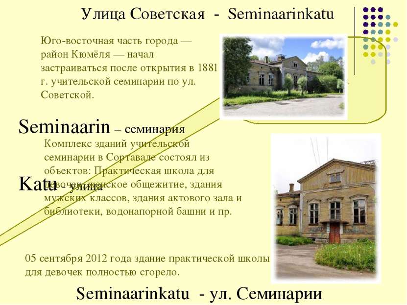 Улица Советская - Seminaarinkatu Seminaarin – семинария Katu - улица Seminaar...