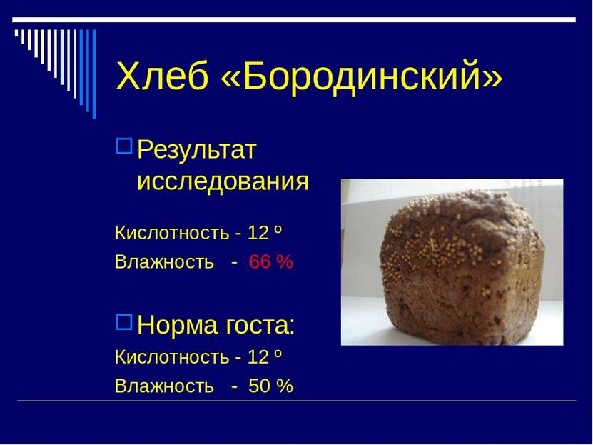 Хлеб «Бородинский» Результат исследования Кислотность - 12 º Влажность - 66 %...