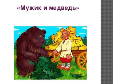 «Мужик и медведь»