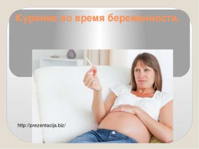 Курение во время беременности. http://prezentacija.biz/