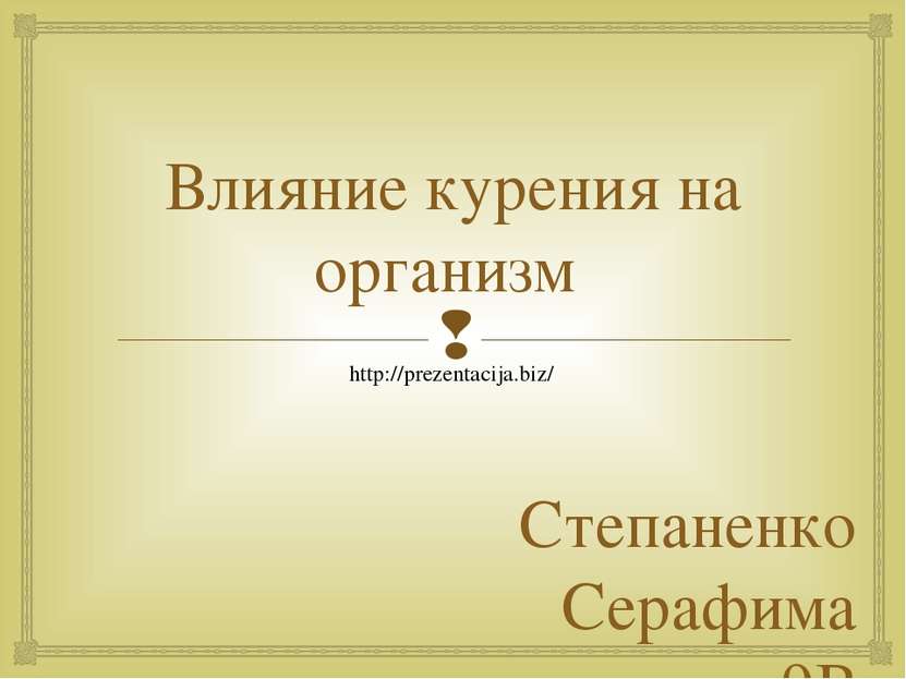 Влияние курения на организм Степаненко Серафима 9В http://prezentacija.biz/