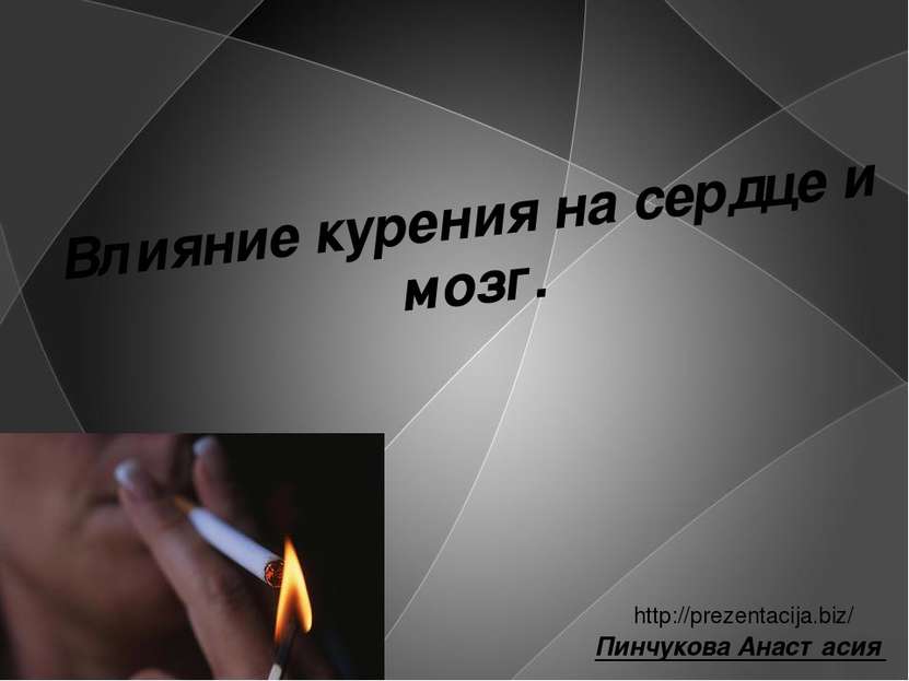Влияние курения на сердце и мозг. Пинчукова Анастасия http://prezentacija.biz/