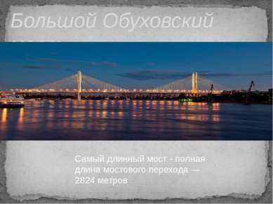 Большой Обуховский мост   Самый длинный мост - полная длина мостового переход...