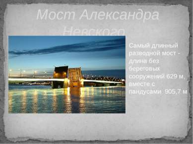 Мост Александра Невского Самый длинный разводной мост - длина без береговых с...