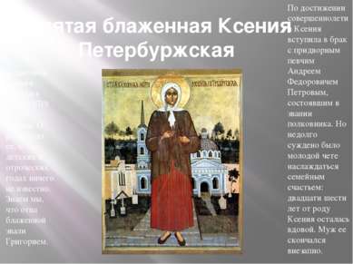 Святая блаженная Ксения Петербуржская Блаженная Ксения родилась между 1719 и ...