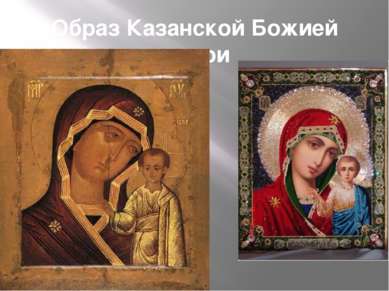 Образ Казанской Божией матери