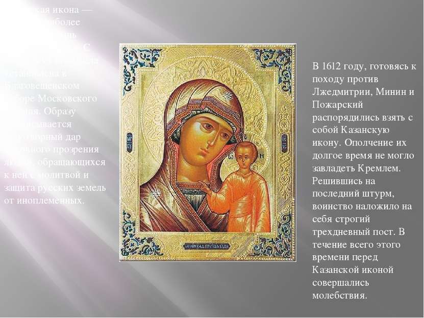 Казанская икона — одна из наиболее чтимых святынь русского народа. С конца XV...