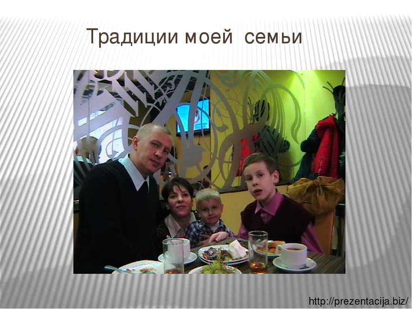 Традиции моей семьи http://prezentacija.biz/