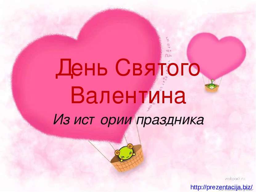 День Святого Валентина Из истории праздника http://prezentacija.biz/