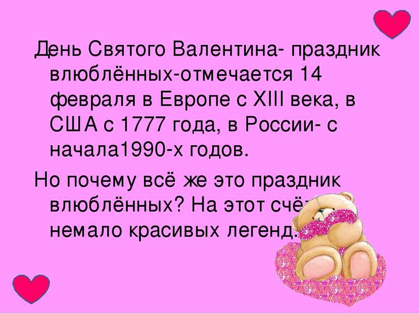 День Святого Валентина- праздник влюблённых-отмечается 14 февраля в Европе с ...