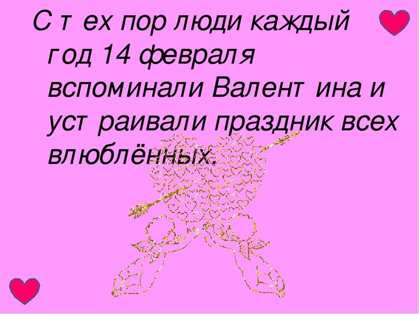 С тех пор люди каждый год 14 февраля вспоминали Валентина и устраивали праздн...