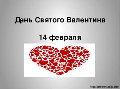День Святого Валентина 14 февраля http://prezentacija.biz/