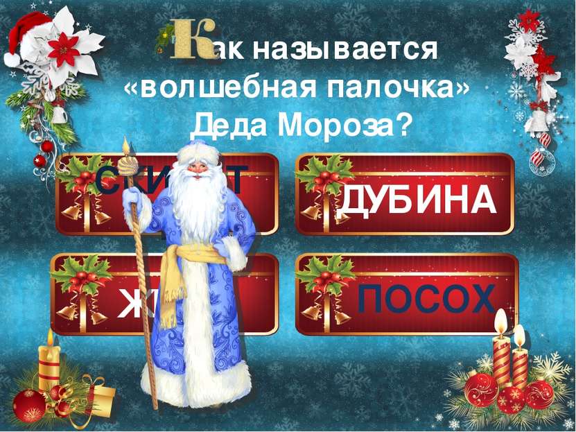 ДУБИНА ПОСОХ ЖЕЗЛ СКИПЕТР ак называется «волшебная палочка» Деда Мороза?