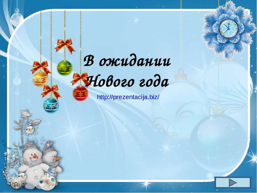 В ожидании Нового года http://prezentacija.biz/ nkard